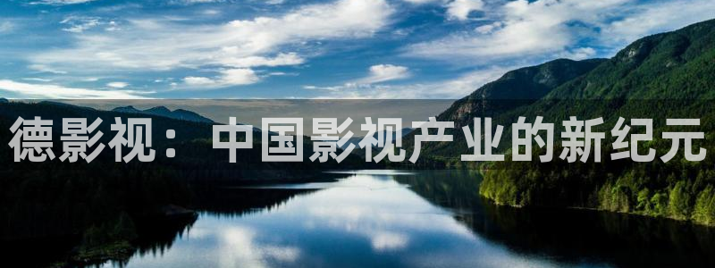 保利国际影城大峡谷：德影视：中国影视产业的新纪元