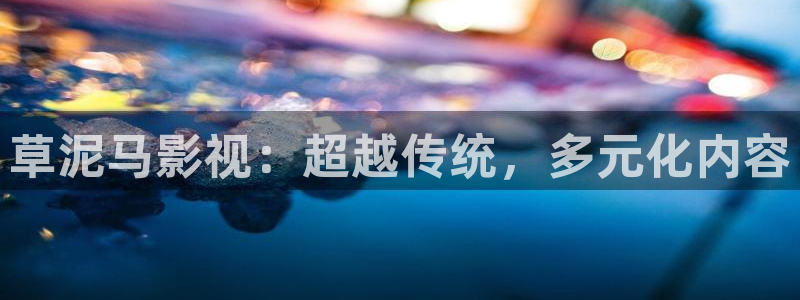 保利万和国际影城在哪里：草泥马影视：超越传统，多元化内容