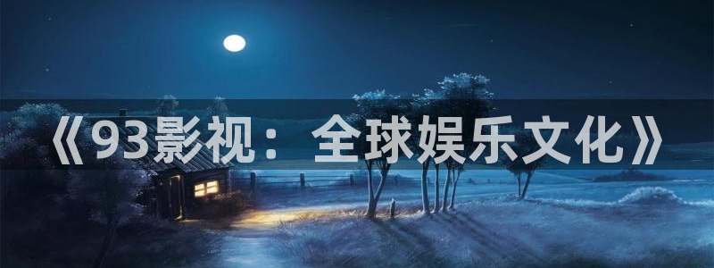 深圳保利影院：《93影视：全球娱乐文化》