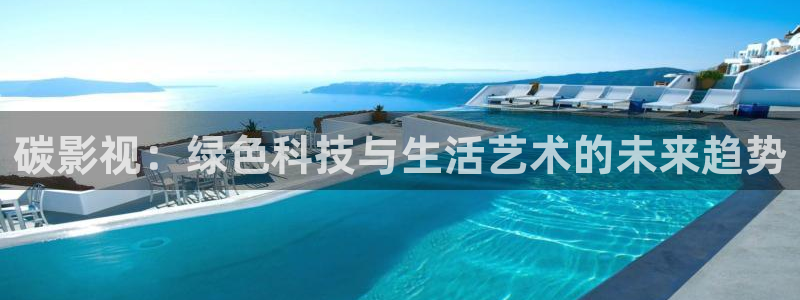万和保利国际影城：碳影视：绿色科技与生活艺术的未来趋势