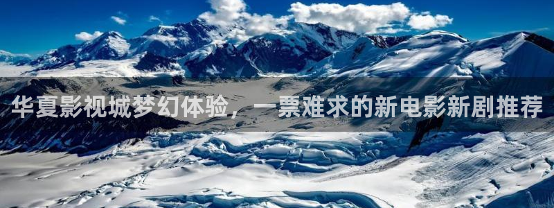 镇海保利国际影城：华夏影视城梦幻体验，一票难求的新电影新剧推荐