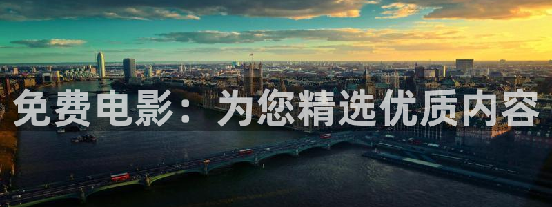 保利电影：免费电影：为您精选优质内容