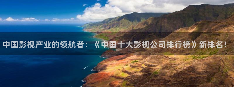 保利万和电影院：中国影视产业的领航者：《中国十大影视公司排行榜》新排名！