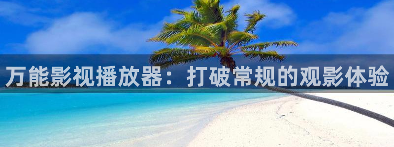 南京保利国际影城今日电影：万能影视播放器：打破常规的观影体验
