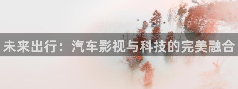 保利影城影讯：未来出行：汽车影视与科技的完美融合