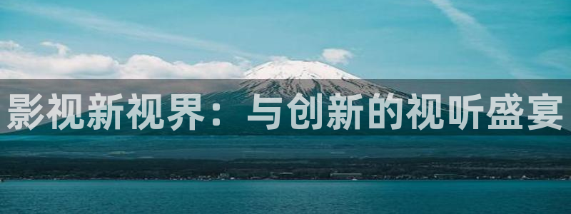 镇海保利国际影城：影视新视界：与创新的视听盛宴