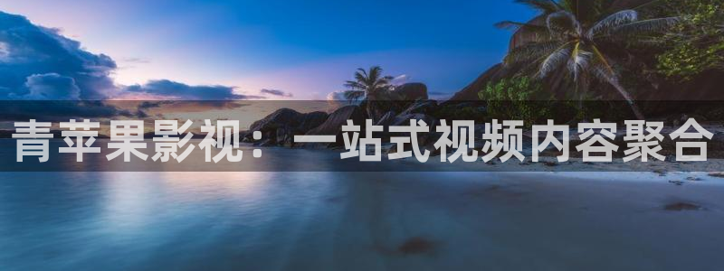 上海保利国际影院：青苹果影视：一站式视频内容聚合