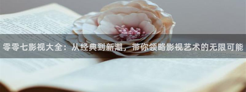 莒县保利万和影城：零零七影视大全：从经典到新潮，带你领略影视艺术的无限可能