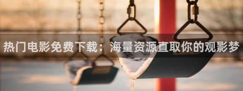 宁津县保利影城：热门电影免费下载：海量资源直取你的观影梦