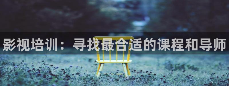 保利电影下载：影视培训：寻找最合适的课程和导师