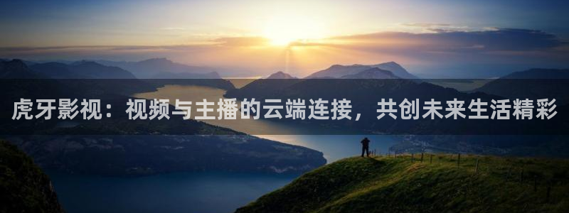 保利中环影城今日电影：虎牙影视：视频与主播的云端连接，共创未来生活精彩