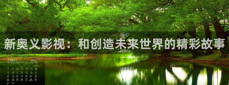 衡水保利影城：新奥义影视：和创造未来世界的精彩故事